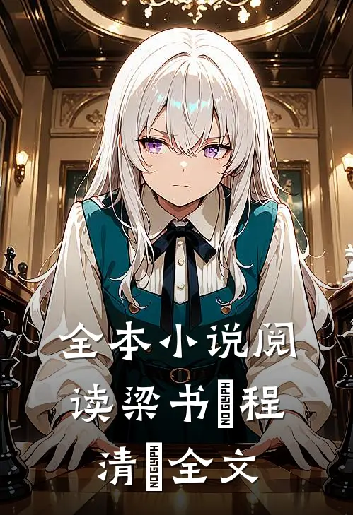 全本小说阅读梁书媞程清玙全文