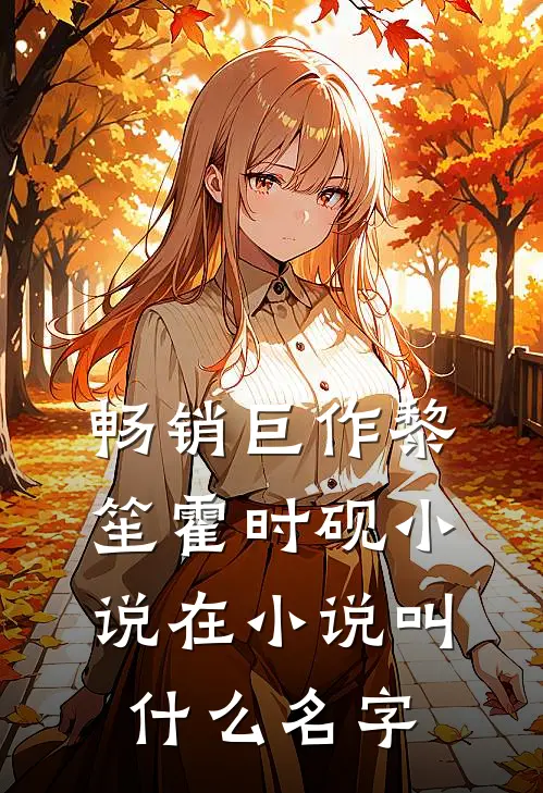 畅销巨作黎笙霍时砚小说在小说叫什么名字