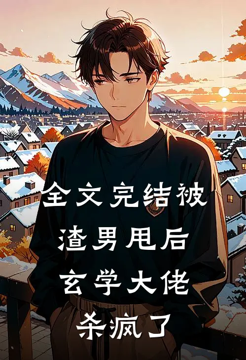 全文完结被渣男甩后,玄学大佬杀疯了