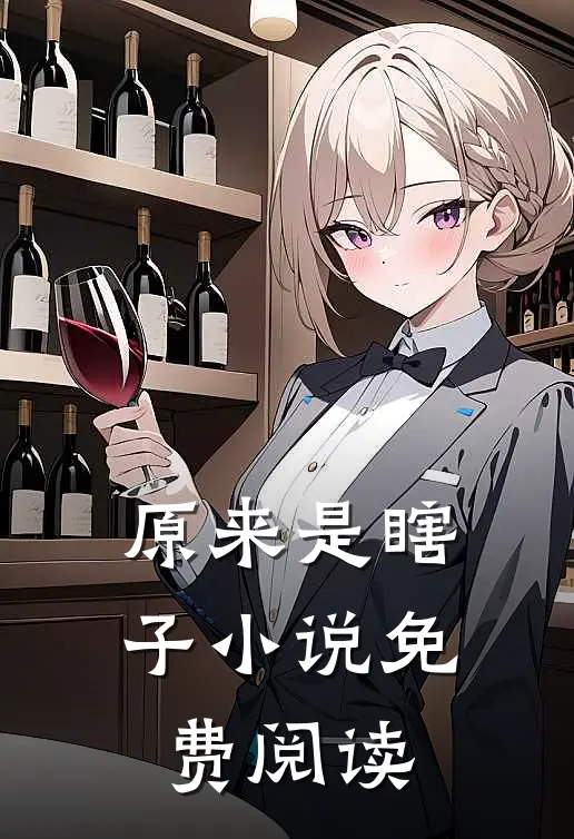 原来是瞎子小说免费阅读