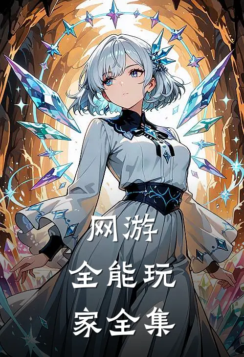 网游全能玩家全集