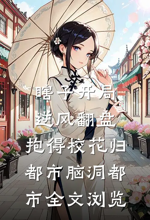 瞎子开局逆风翻盘,抱得校花归都市脑洞都市全文浏览