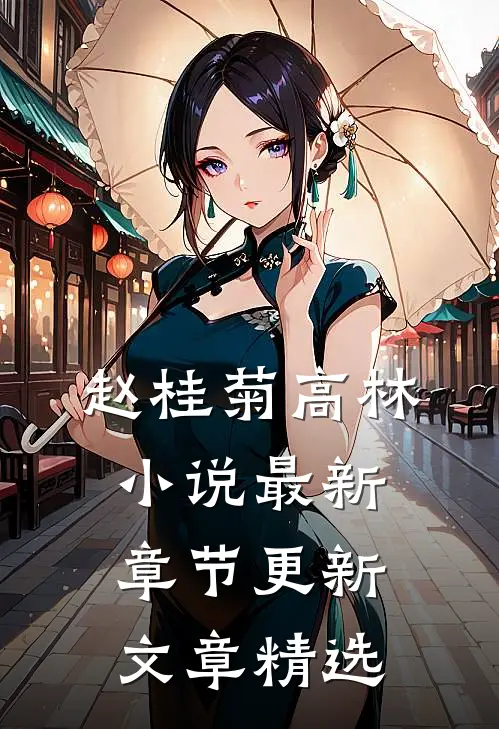 赵桂菊高林小说最新章节更新文章精选