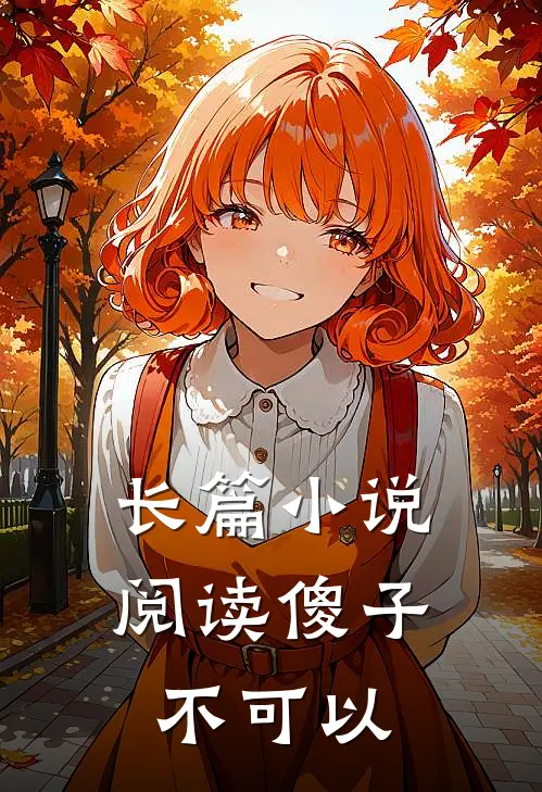 长篇阅读傻子,不可以看的