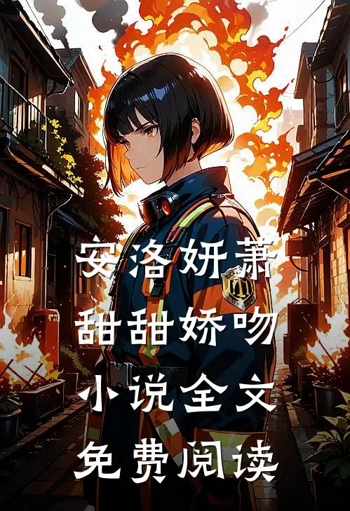 安洛妍萧甜甜娇吻小说全文免费阅读