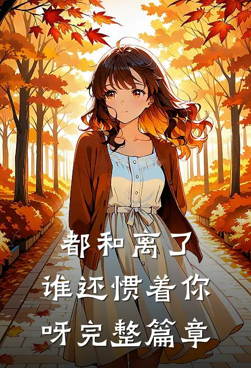 都和离了，谁还惯着你呀完整篇章