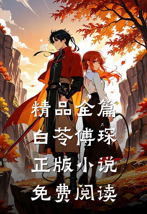 精品全篇白苓傅琛正版小说免费阅读