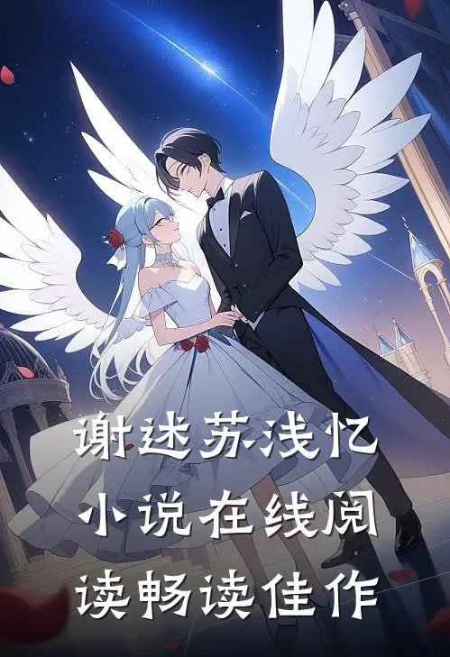 谢述苏浅忆小说在线阅读畅读佳作