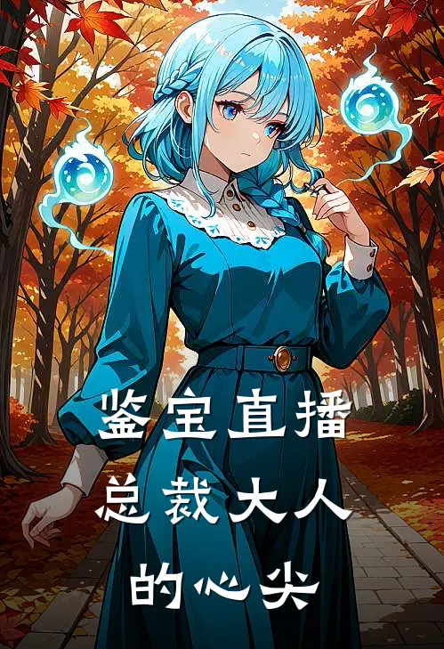 鉴宝直播总裁大人的心尖 柚子