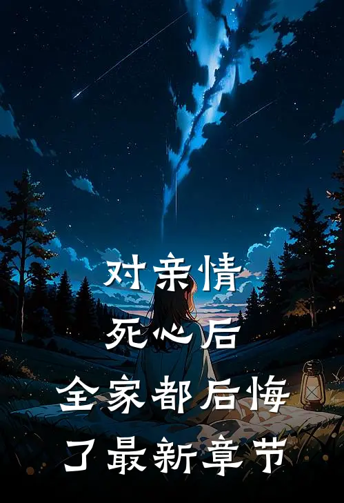 对亲情死心后,全家都后悔了最新章节阅读