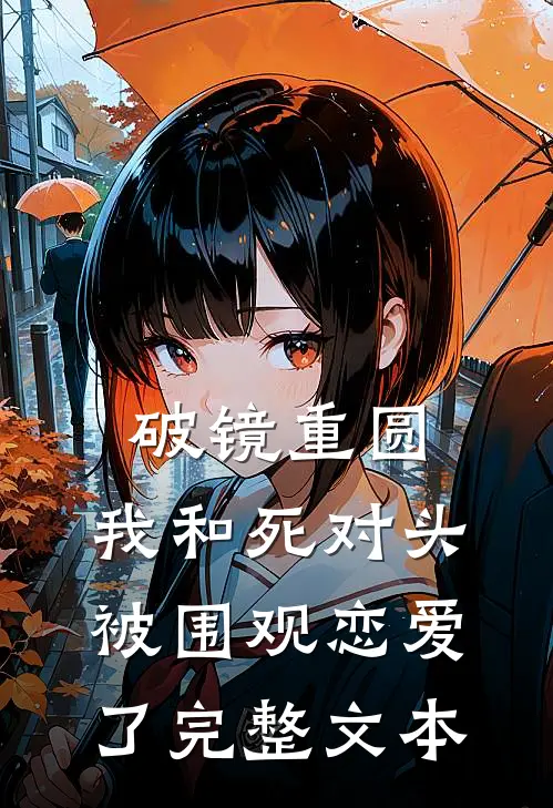 破镜重圆：我和死对头被围观恋爱了完整文本