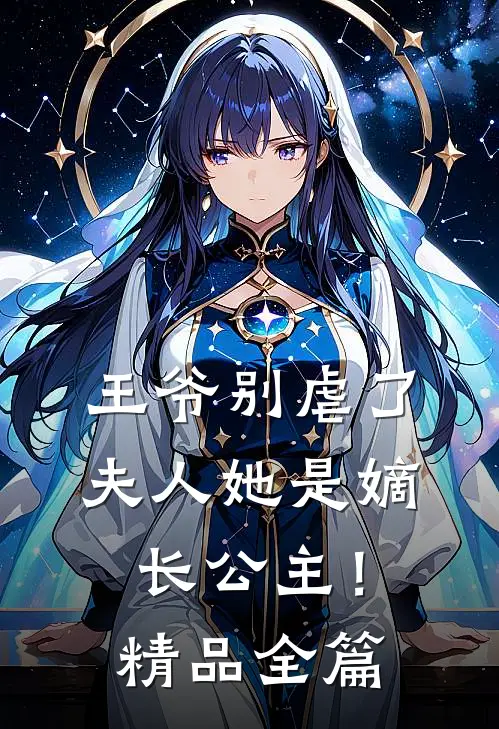 王爷别虐了,夫人她是嫡长公主!精品全篇免费阅读