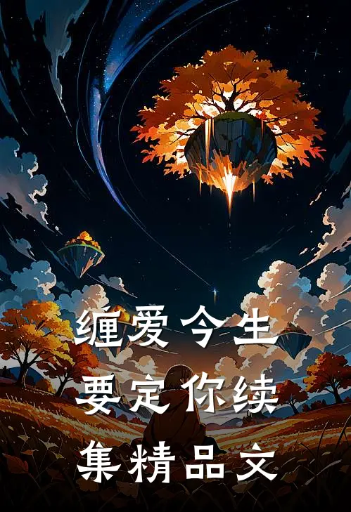 缠爱今生要定你续集精品文