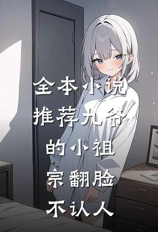 全本小说推荐九爷的小祖宗翻脸不认人