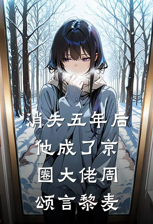 消失五年后,他成了京圈大佬周颂言黎麦超前阅读