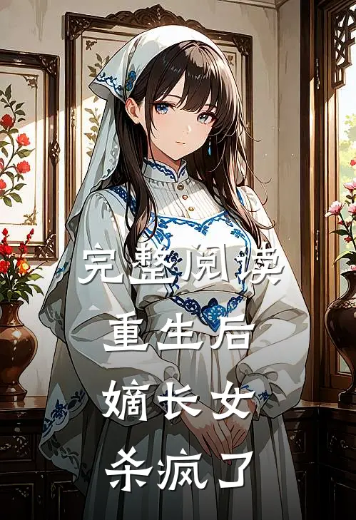 完整阅读重生后,嫡长女杀疯了