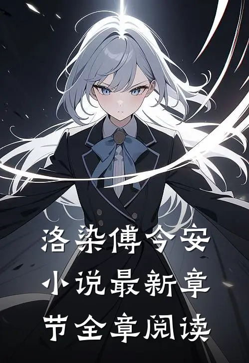 洛染傅今安小说最新章节全章阅读