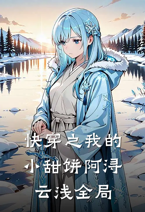 快穿之我的小甜饼阿浔云浅全局