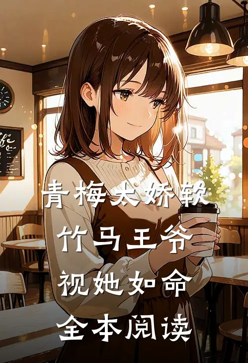 青梅太娇软,竹马王爷视她如命全本阅读