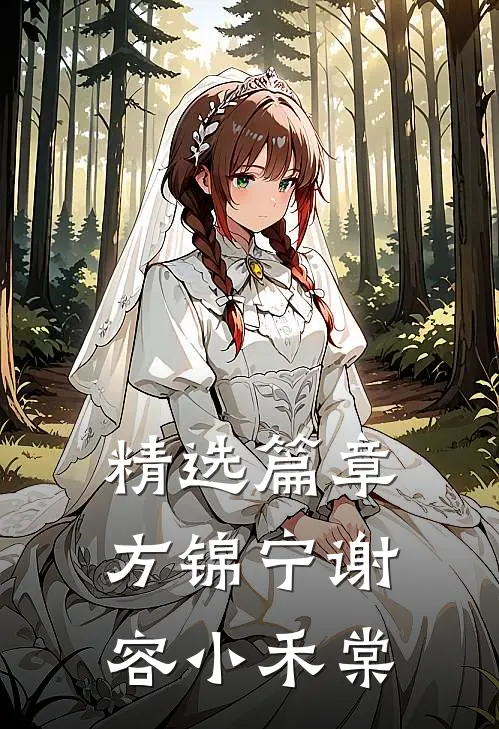 精选篇章方锦宁谢容小禾棠