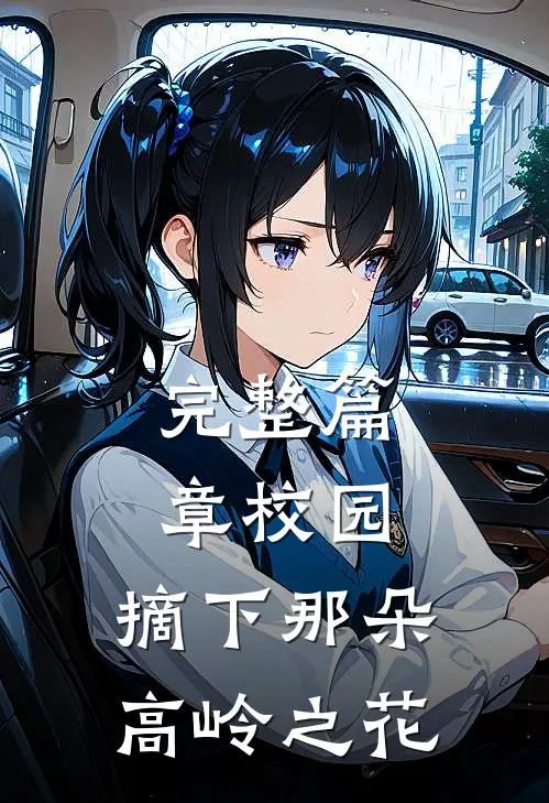 完整篇章校园摘下那朵高岭之花的