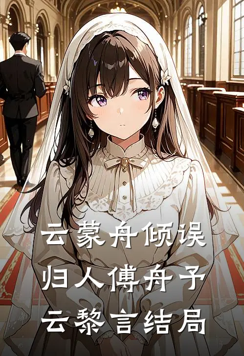 云蒙舟倾误归人傅舟予云黎言结局
