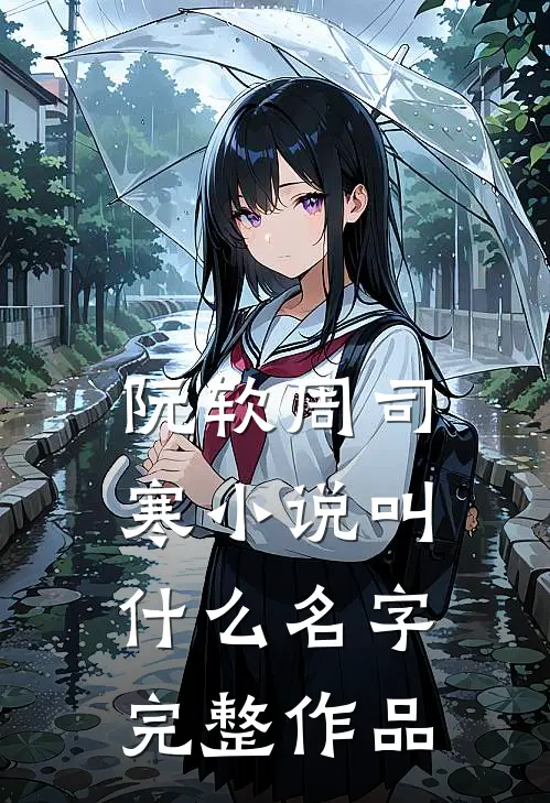 阮软周司寒小说叫什么名字完整作品