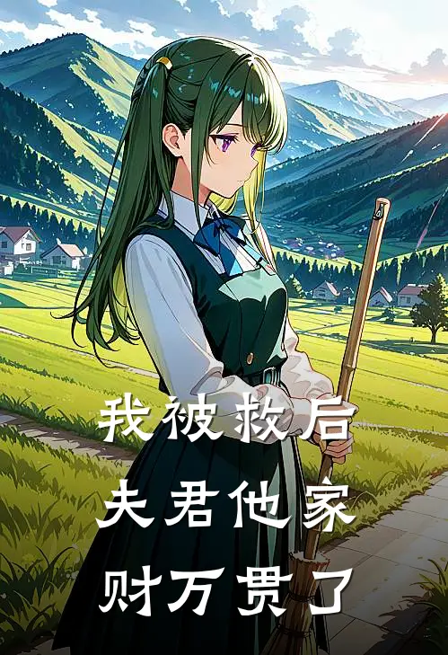 我被救后夫君他家财万贯了