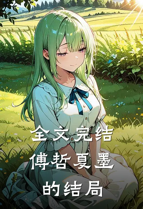 全文完结傅哲夏墨的结局