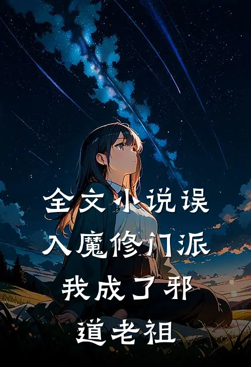 全文误入魔修门派,我成了邪道老祖境