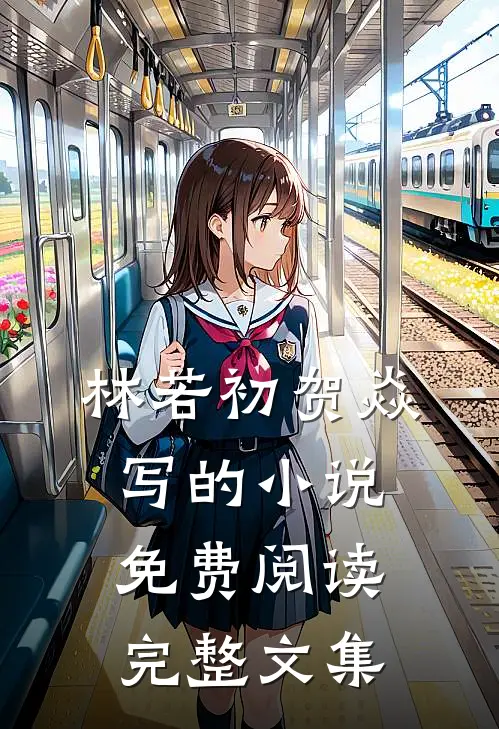 林若初贺焱写的小说免费阅读完整文集