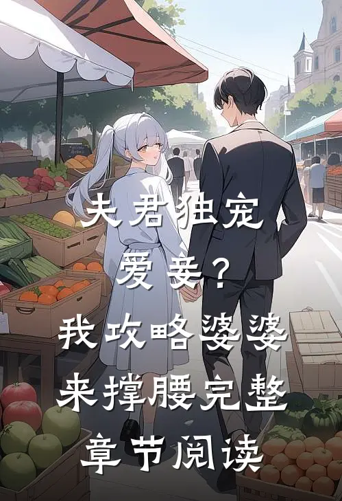 夫君独宠爱妾？我攻略婆婆来撑腰完整章节阅读