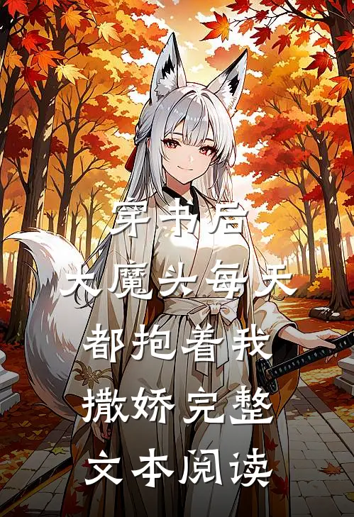 穿书后,大魔头每天都抱着我撒娇完整文本阅读