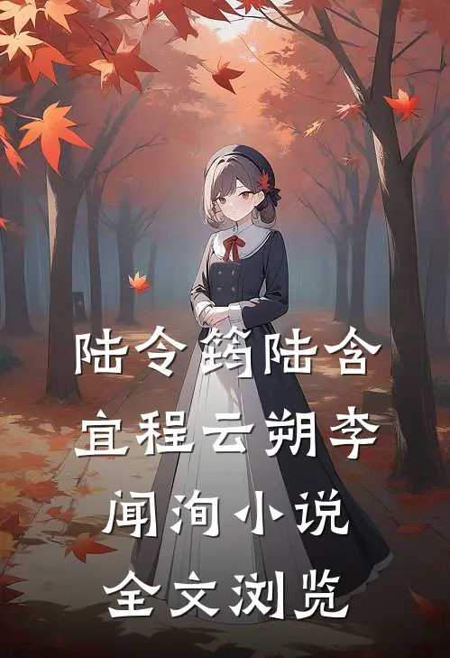 陆令筠陆含宜程云朔李闻洵小说全文浏览