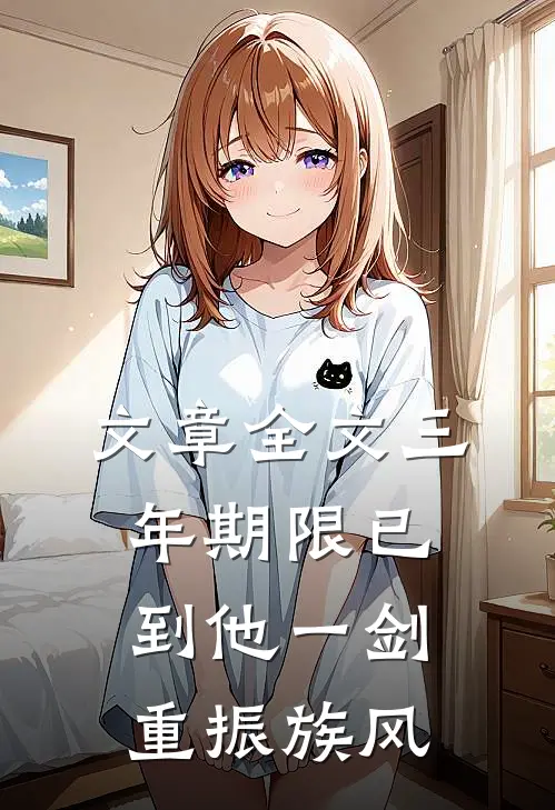 文章全文三年期限已到他一剑重振族风