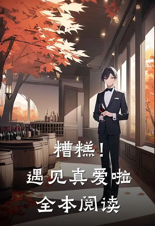 糟糕!遇见真爱啦全本阅读
