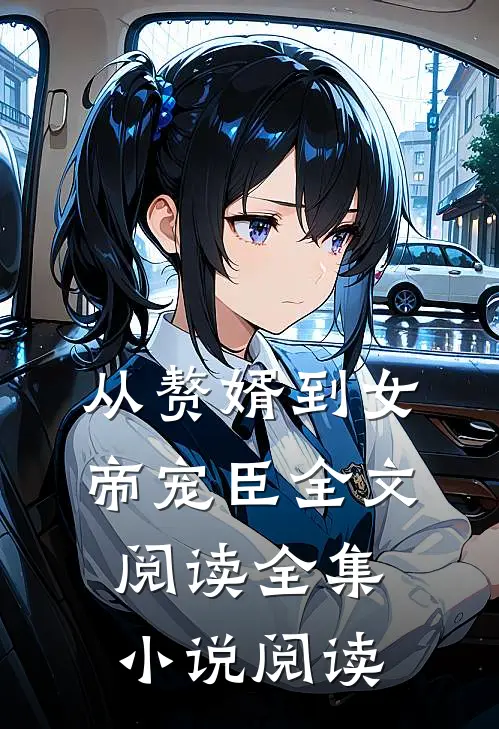 从赘婿到女帝宠臣全文阅读全集小说阅读
