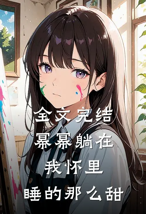 全文完结幂幂躺在我怀里,睡的那么甜