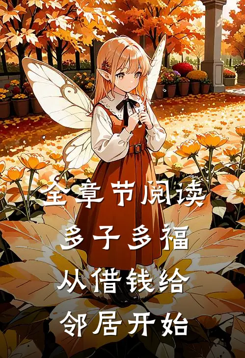 全章节阅读多子多福，从借钱给邻居开始