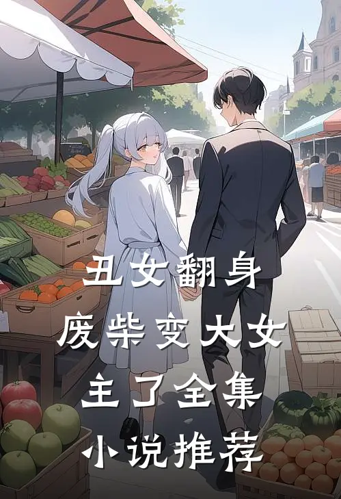 丑女翻身，废柴变大女主了全集小说推荐