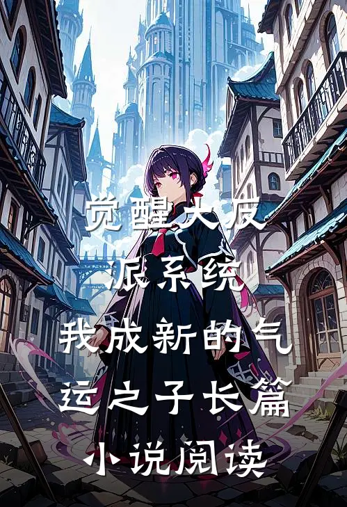 觉醒大反派系统，我成新的气运之子长篇小说阅读