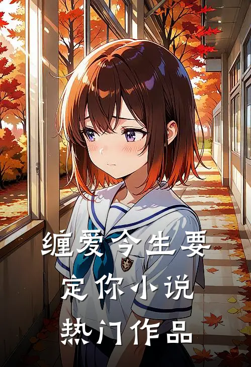 缠爱今生要定你小说热门作品