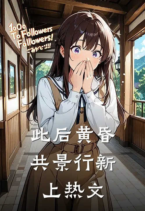 此后黄昏共景行新上热文