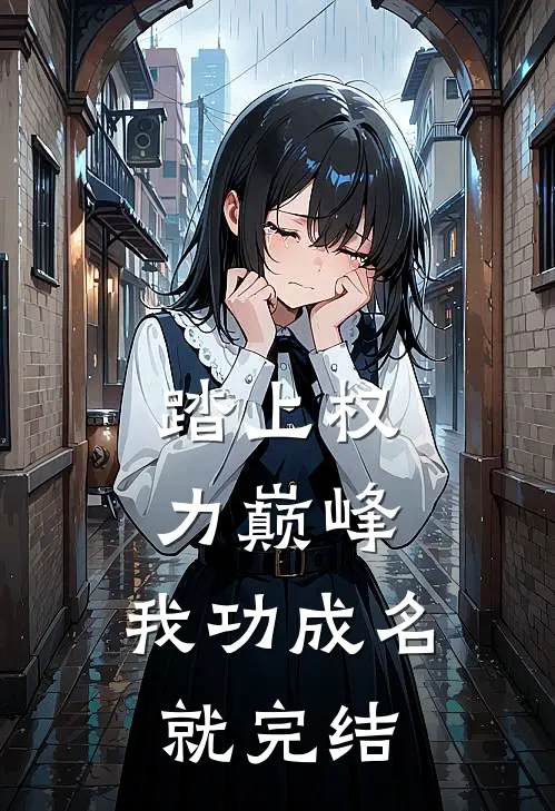 踏上权力巅峰,我功成名就完结