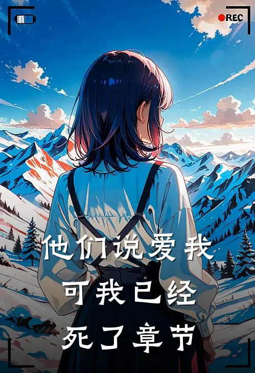 他们说爱我,可我已经死了章节免费阅读