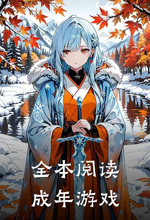 全本阅读成年游戏
