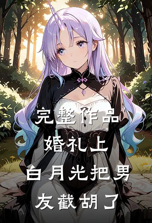 完整作品婚礼上，白月光把男友截胡了