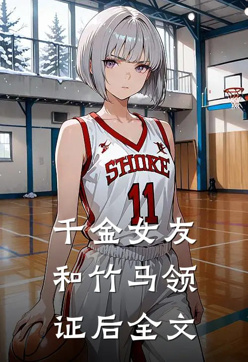 千金女友和竹马领证后全文