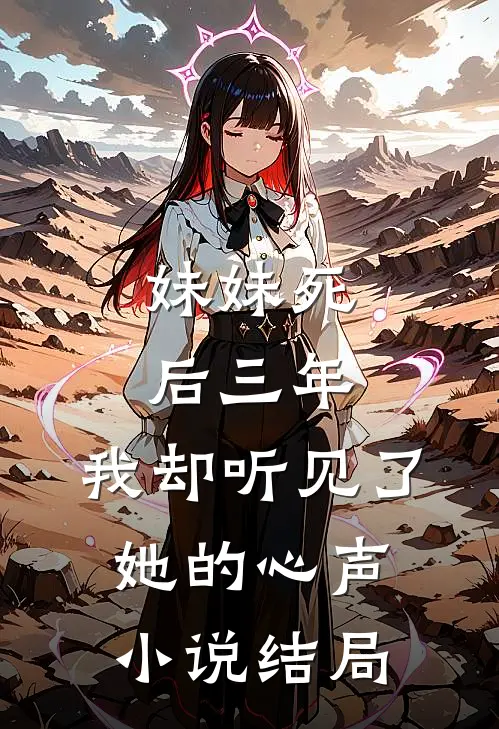 妹妹死后三年,我却听见了她的心声结局是啥