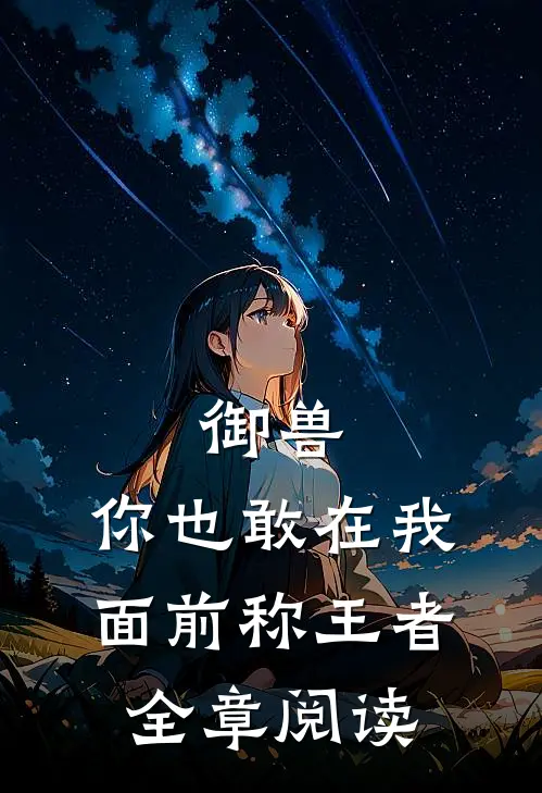 御兽,你也敢在我面前称王者全章阅读